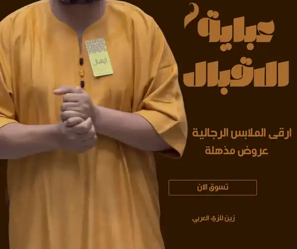 منشور facebook بني و ذهبي بسيط صورة أزياء نسائية عباية_20250314_013942_٠٠٠٠.png